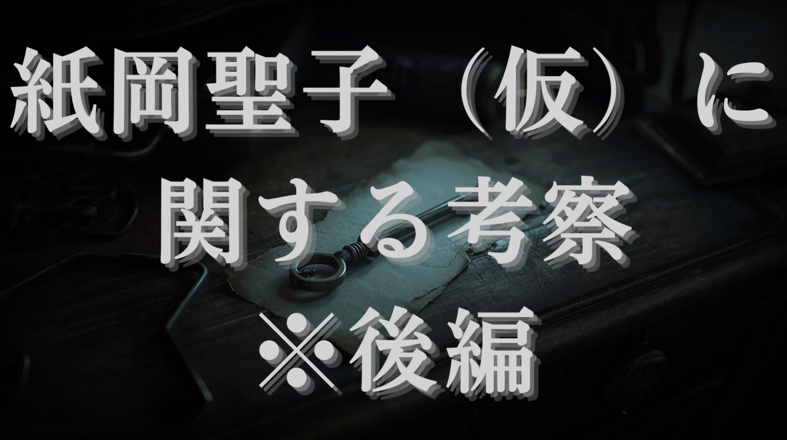 【1月15日】紙岡聖子(仮)に関する考察 ※後編【2026年】 - 神瀬りりいの仮想現実調査報告所